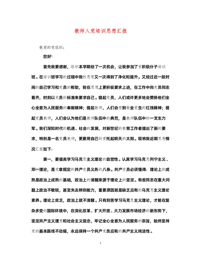 2022教师入党培训思想汇报（精品范文）