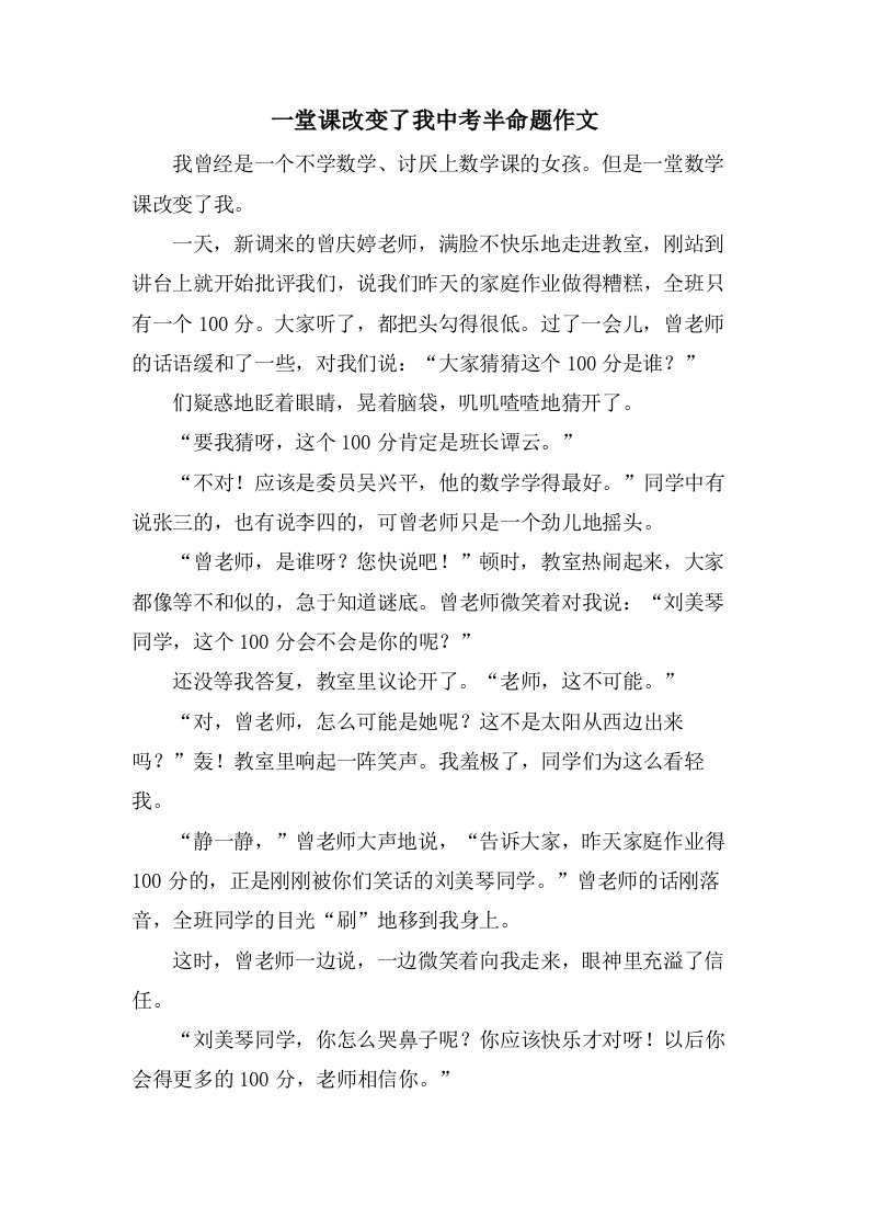 一堂课改变了我中考半命题作文