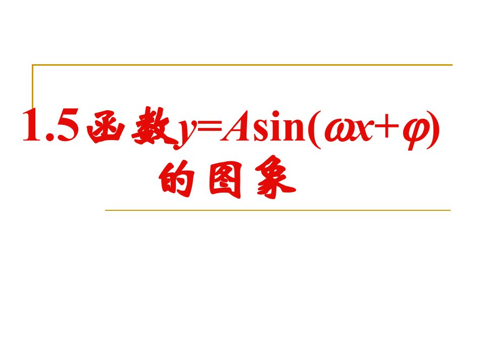 高中数学1.5《函数yAsin(ωxφ)的图象》课件新人教A版必修4