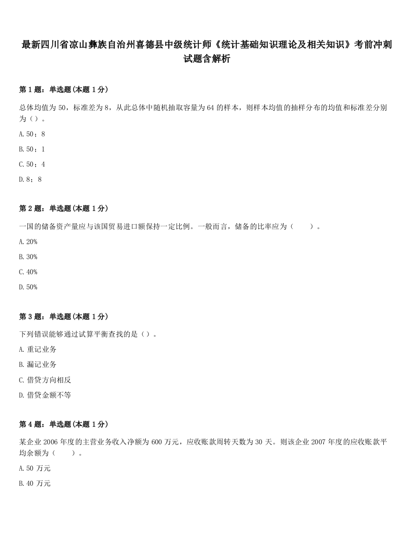 最新四川省凉山彝族自治州喜德县中级统计师《统计基础知识理论及相关知识》考前冲刺试题含解析