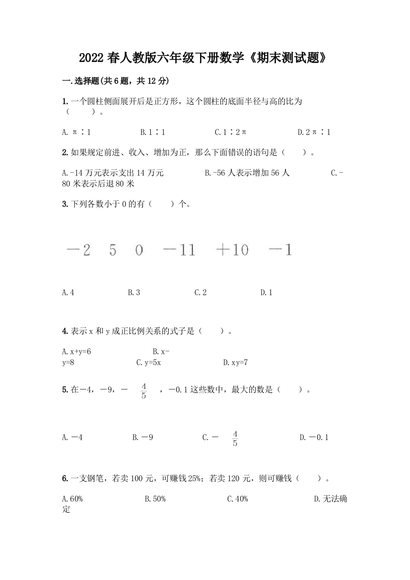 2022春人教版六年级下册数学《期末测试题》及完整答案