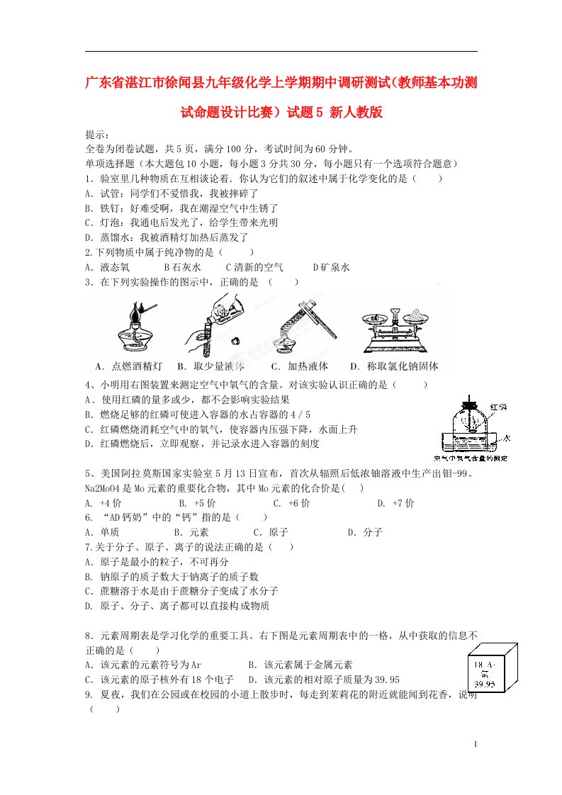 广东省湛江市徐闻县九级化学上学期期中调研测试（教师基本功测试命题设计比赛）试题5（无答案）