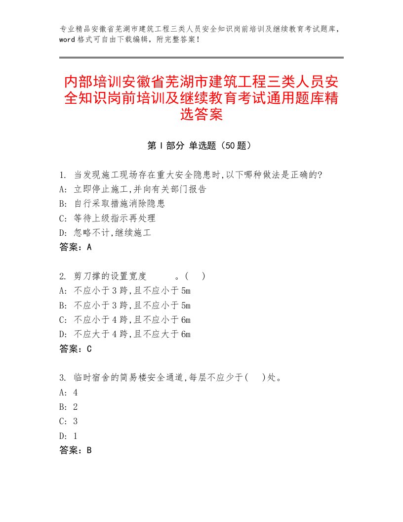 内部培训安徽省芜湖市建筑工程三类人员安全知识岗前培训及继续教育考试通用题库精选答案