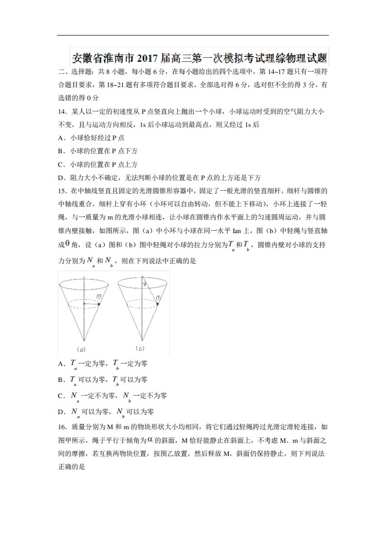 安徽省淮南市届高三第一次模拟考试理综物理试题Word版含答案