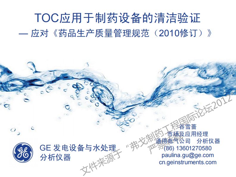 TOC应用于制药设备的清洁验证.pdf