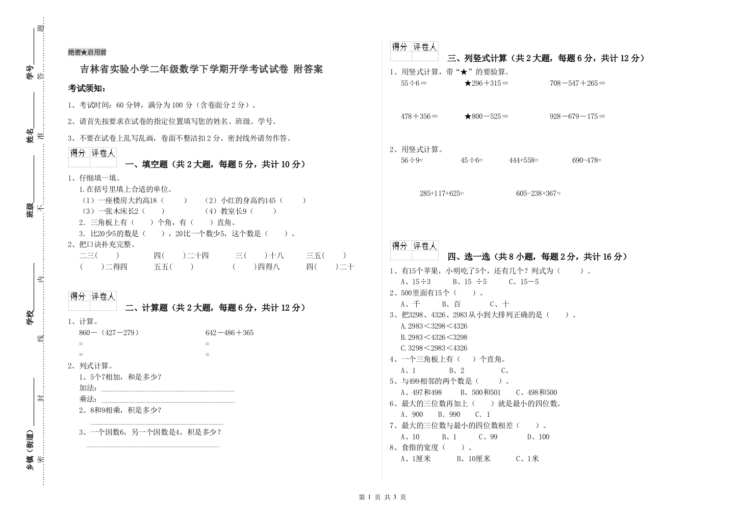 吉林省实验小学二年级数学下学期开学考试试卷-附答案