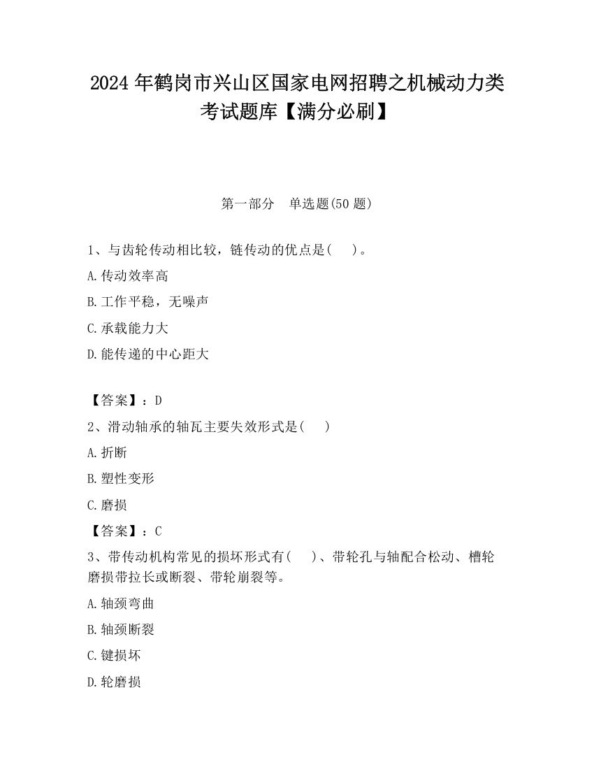 2024年鹤岗市兴山区国家电网招聘之机械动力类考试题库【满分必刷】