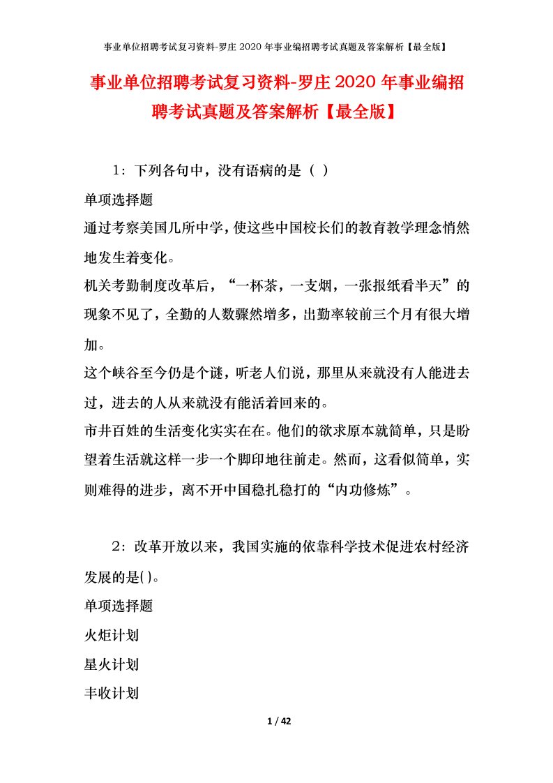 事业单位招聘考试复习资料-罗庄2020年事业编招聘考试真题及答案解析最全版