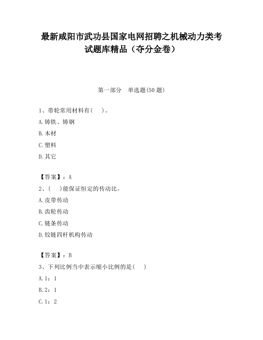 最新咸阳市武功县国家电网招聘之机械动力类考试题库精品（夺分金卷）