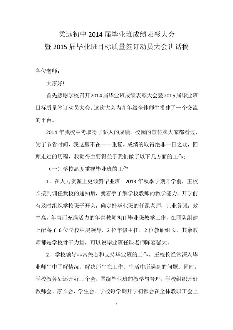 柔远初中毕业班成绩表彰大会暨毕业班目标质量签订动员大会主任讲话稿汇编