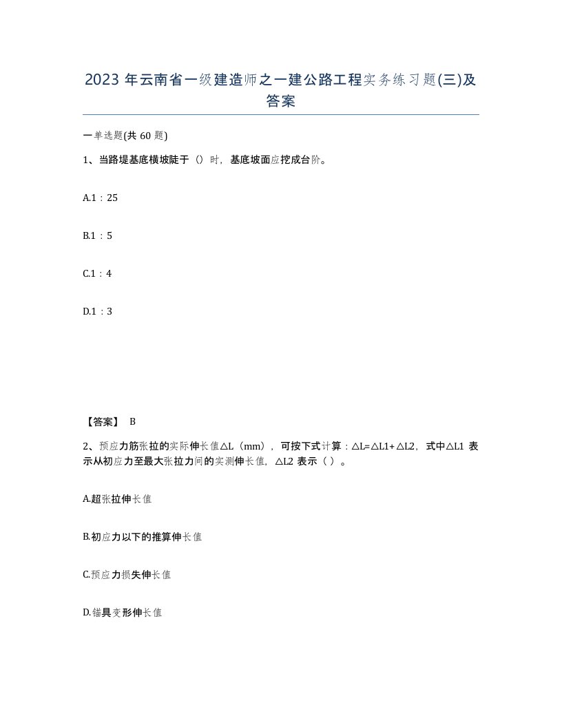 2023年云南省一级建造师之一建公路工程实务练习题三及答案