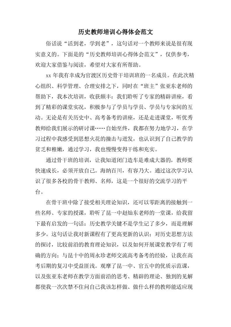 历史教师培训心得体会范文