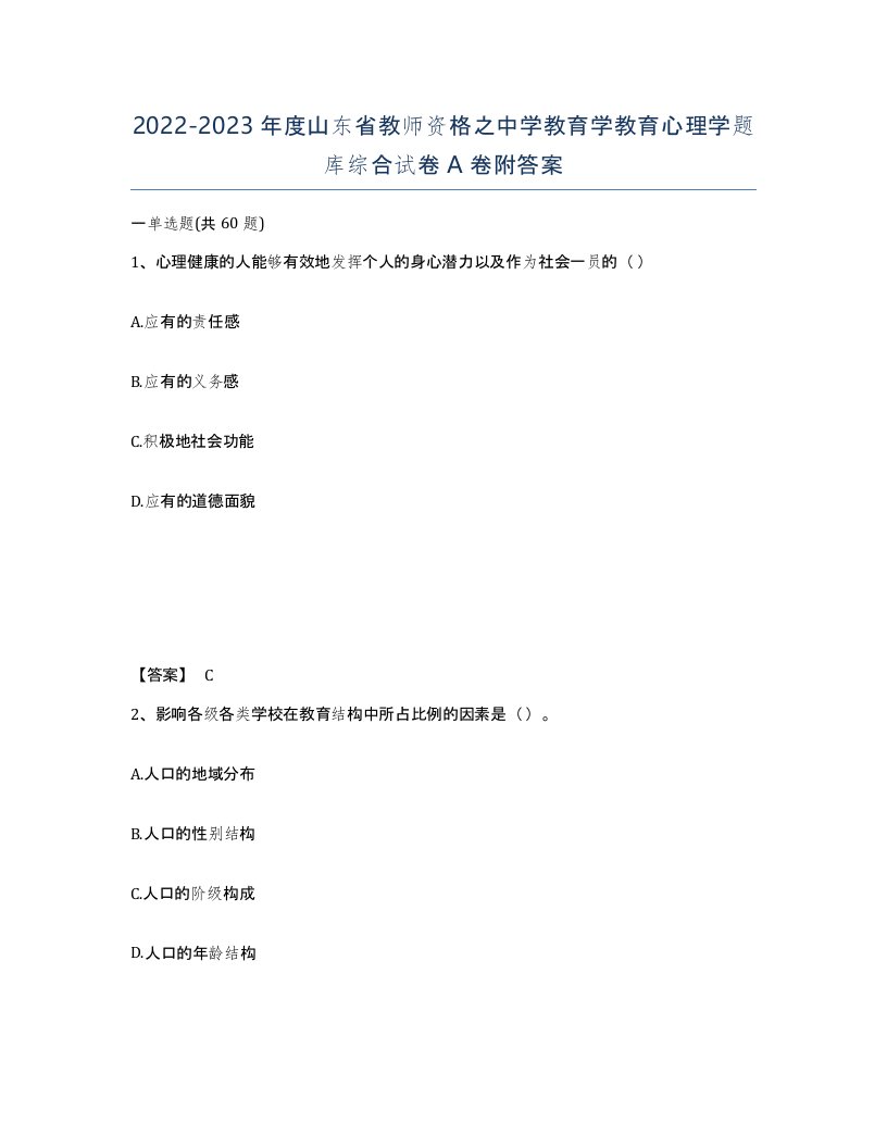 2022-2023年度山东省教师资格之中学教育学教育心理学题库综合试卷A卷附答案