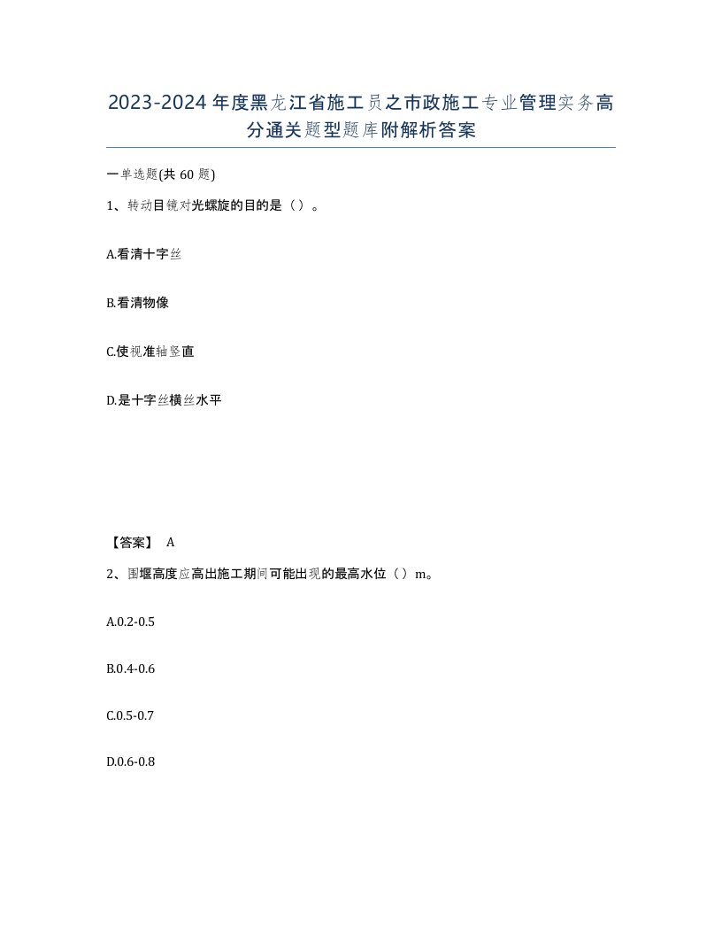 2023-2024年度黑龙江省施工员之市政施工专业管理实务高分通关题型题库附解析答案