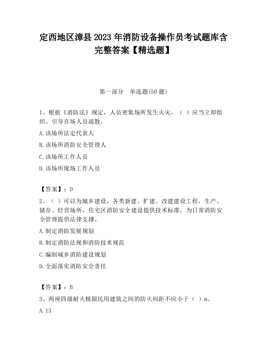 定西地区漳县2023年消防设备操作员考试题库含完整答案【精选题】