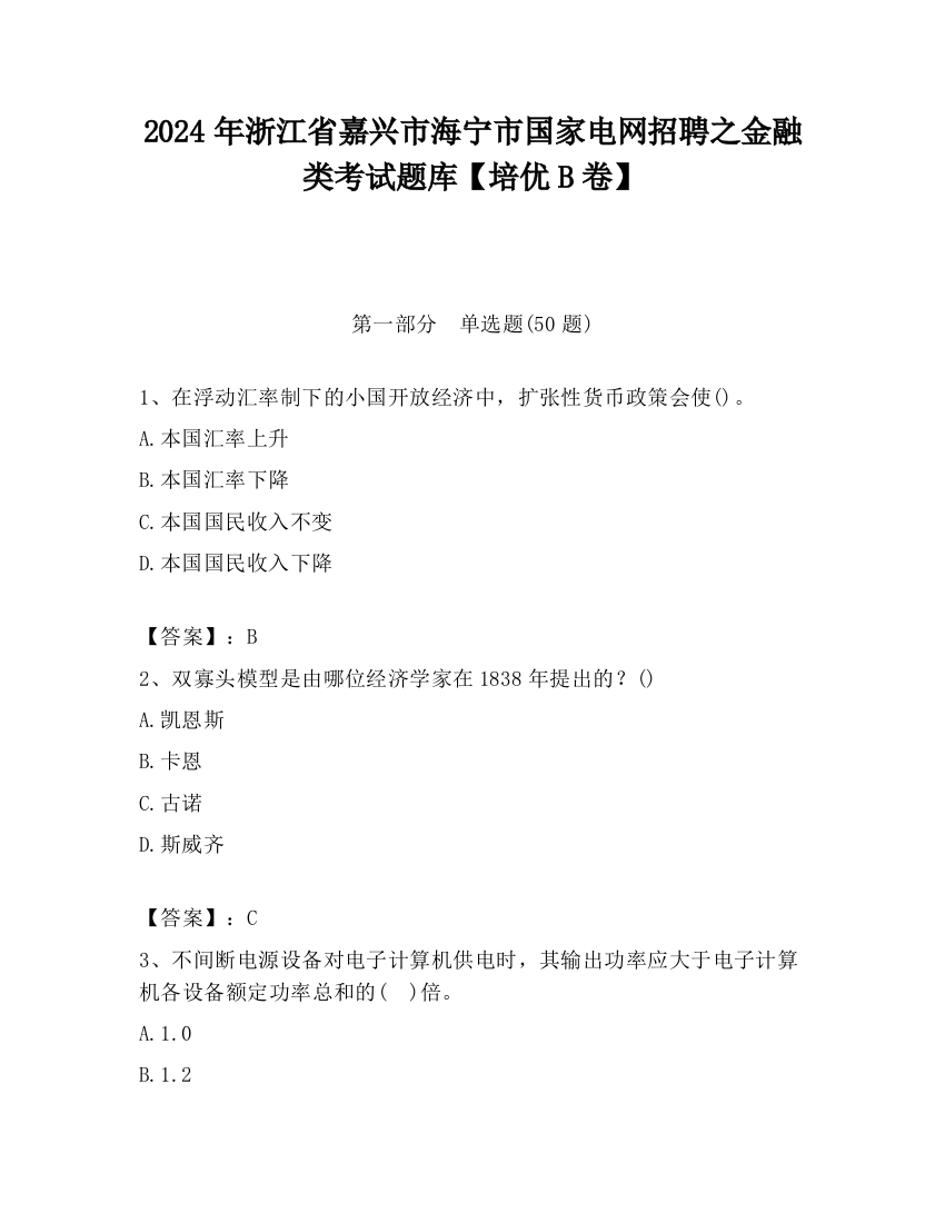 2024年浙江省嘉兴市海宁市国家电网招聘之金融类考试题库【培优B卷】