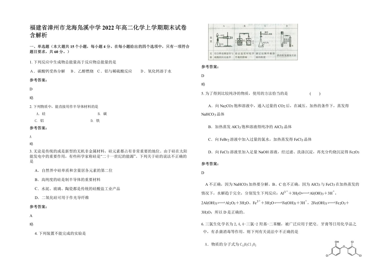 福建省漳州市龙海凫溪中学2022年高二化学上学期期末试卷含解析