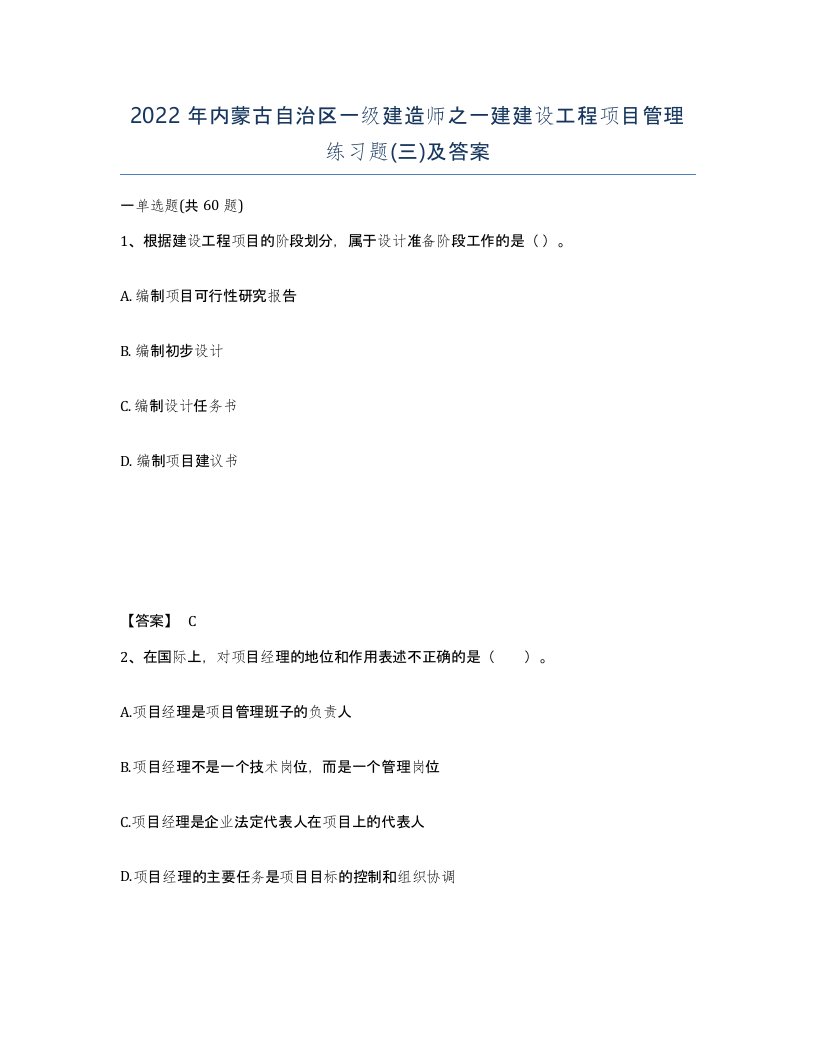 2022年内蒙古自治区一级建造师之一建建设工程项目管理练习题三及答案