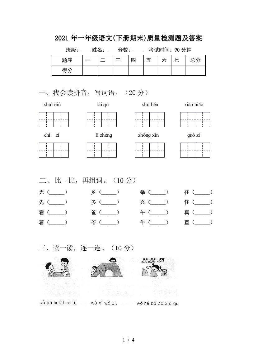 2021年一年级语文(下册期末)质量检测题及答案