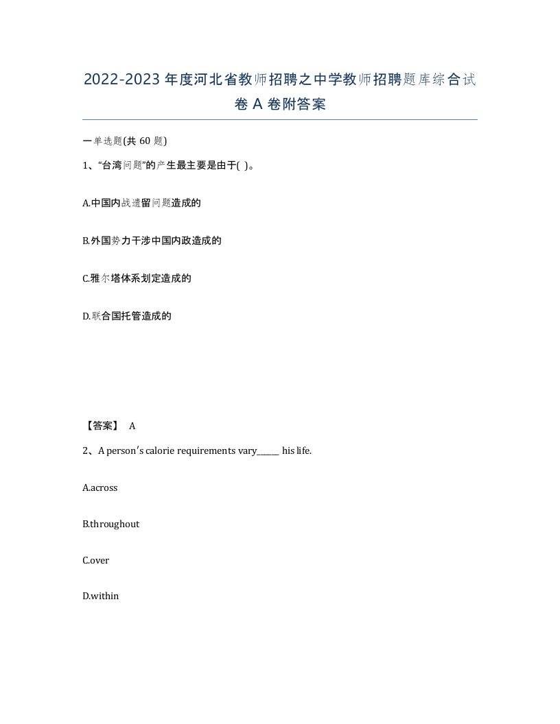 2022-2023年度河北省教师招聘之中学教师招聘题库综合试卷A卷附答案