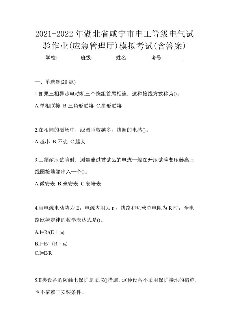 2021-2022年湖北省咸宁市电工等级电气试验作业应急管理厅模拟考试含答案