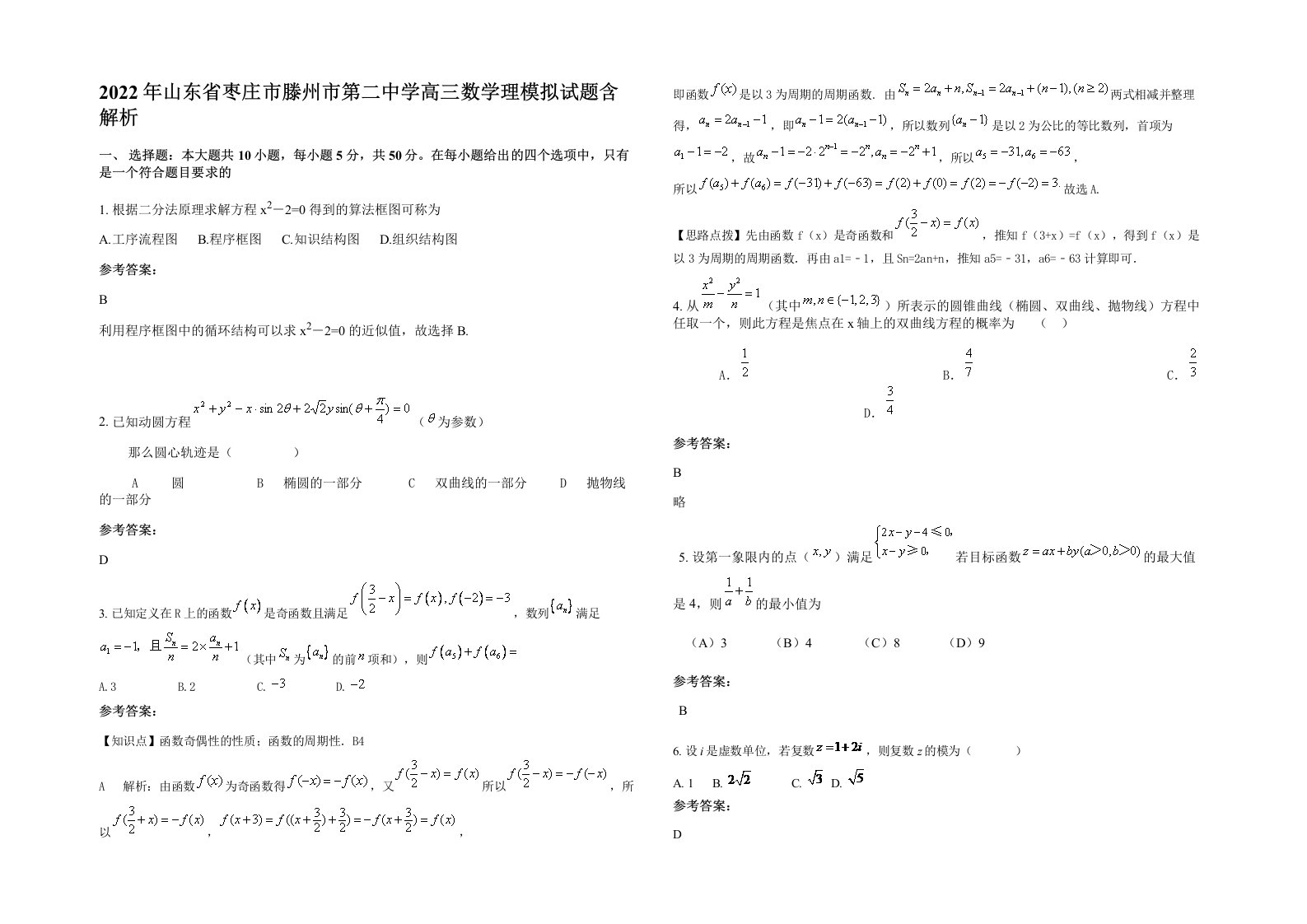 2022年山东省枣庄市滕州市第二中学高三数学理模拟试题含解析