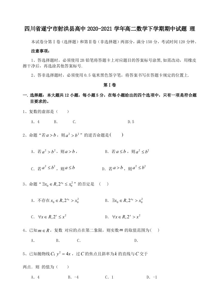 四川省遂宁市射洪县高中2020-2021学年高二数学下学期期中试题理（含答案）