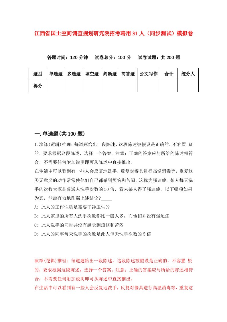 江西省国土空间调查规划研究院招考聘用31人同步测试模拟卷3