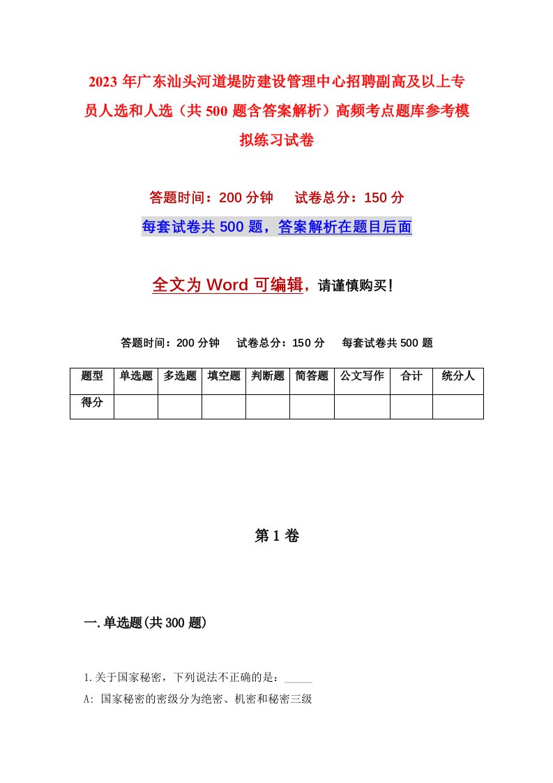 2023年广东汕头河道堤防建设管理中心招聘副高及以上专员人选和人选共500题含答案解析高频考点题库参考模拟练习试卷