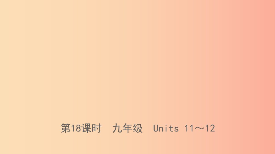 山东省菏泽市2019年初中英语学业水平考试总复习