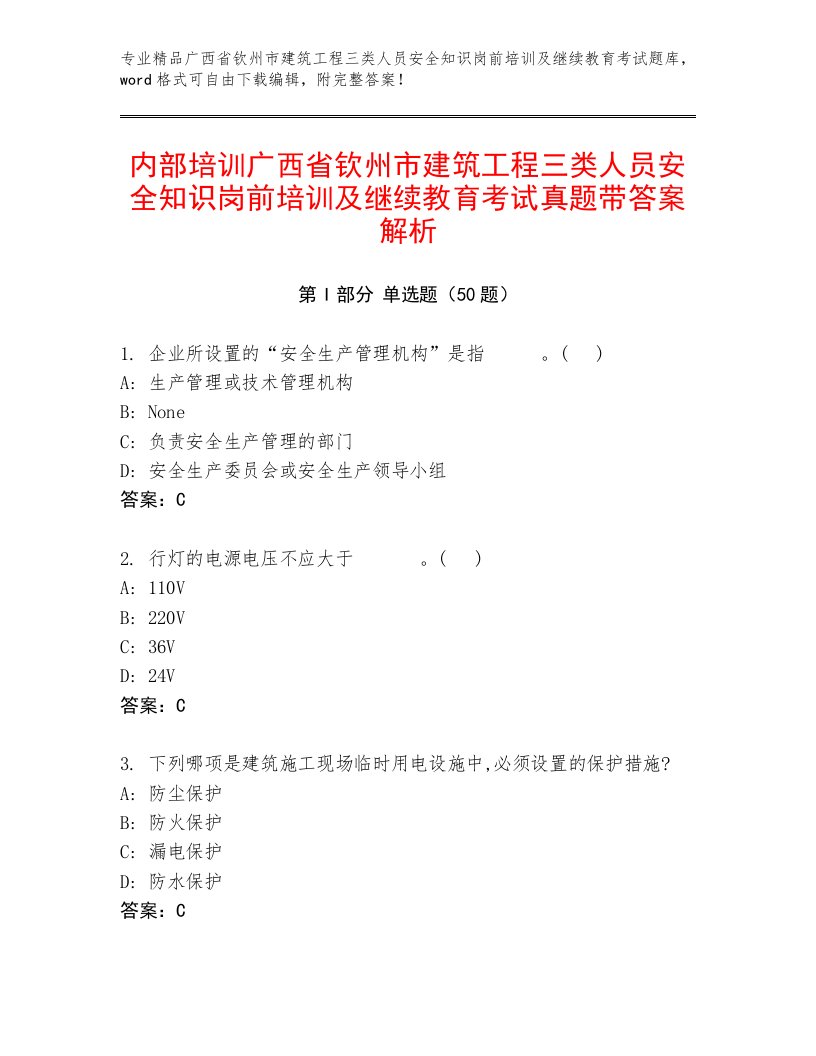 内部培训广西省钦州市建筑工程三类人员安全知识岗前培训及继续教育考试真题带答案解析