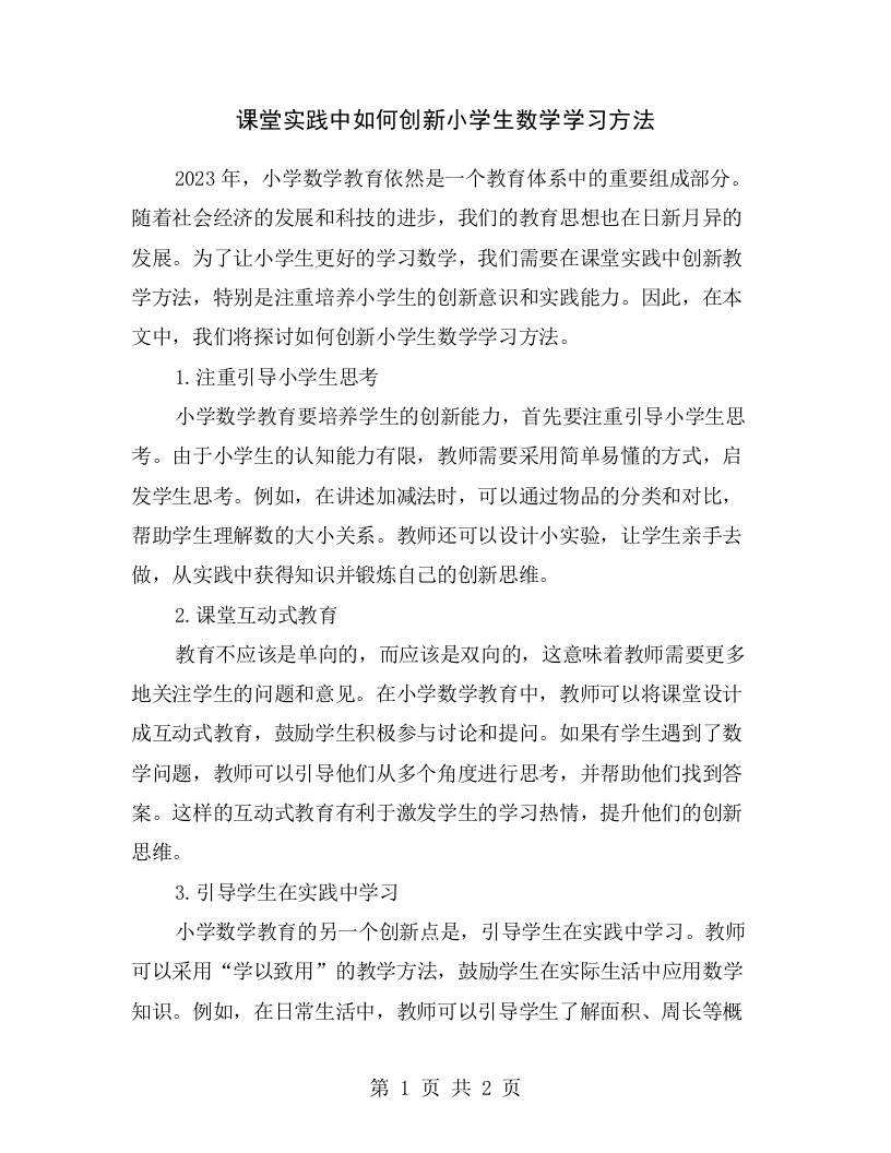 课堂实践中如何创新小学生数学学习方法