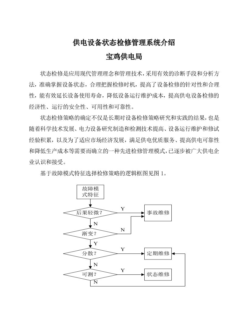 供电设备状态检修管理系统介绍