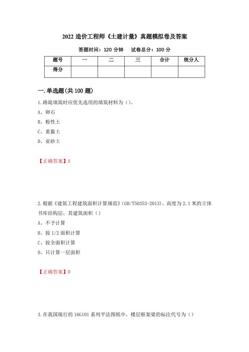 2022造价工程师土建计量真题模拟卷及答案第98版