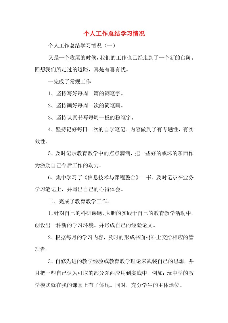 个人工作总结学习情况