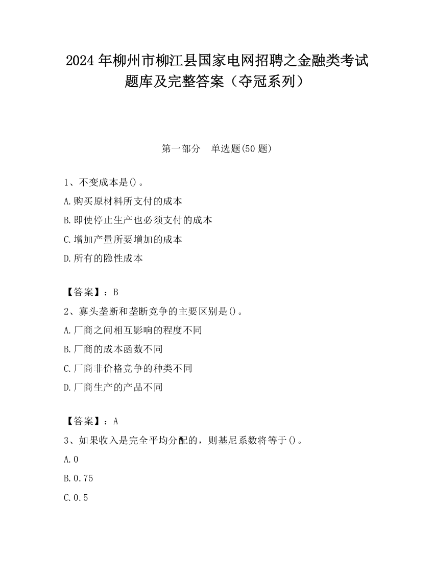 2024年柳州市柳江县国家电网招聘之金融类考试题库及完整答案（夺冠系列）