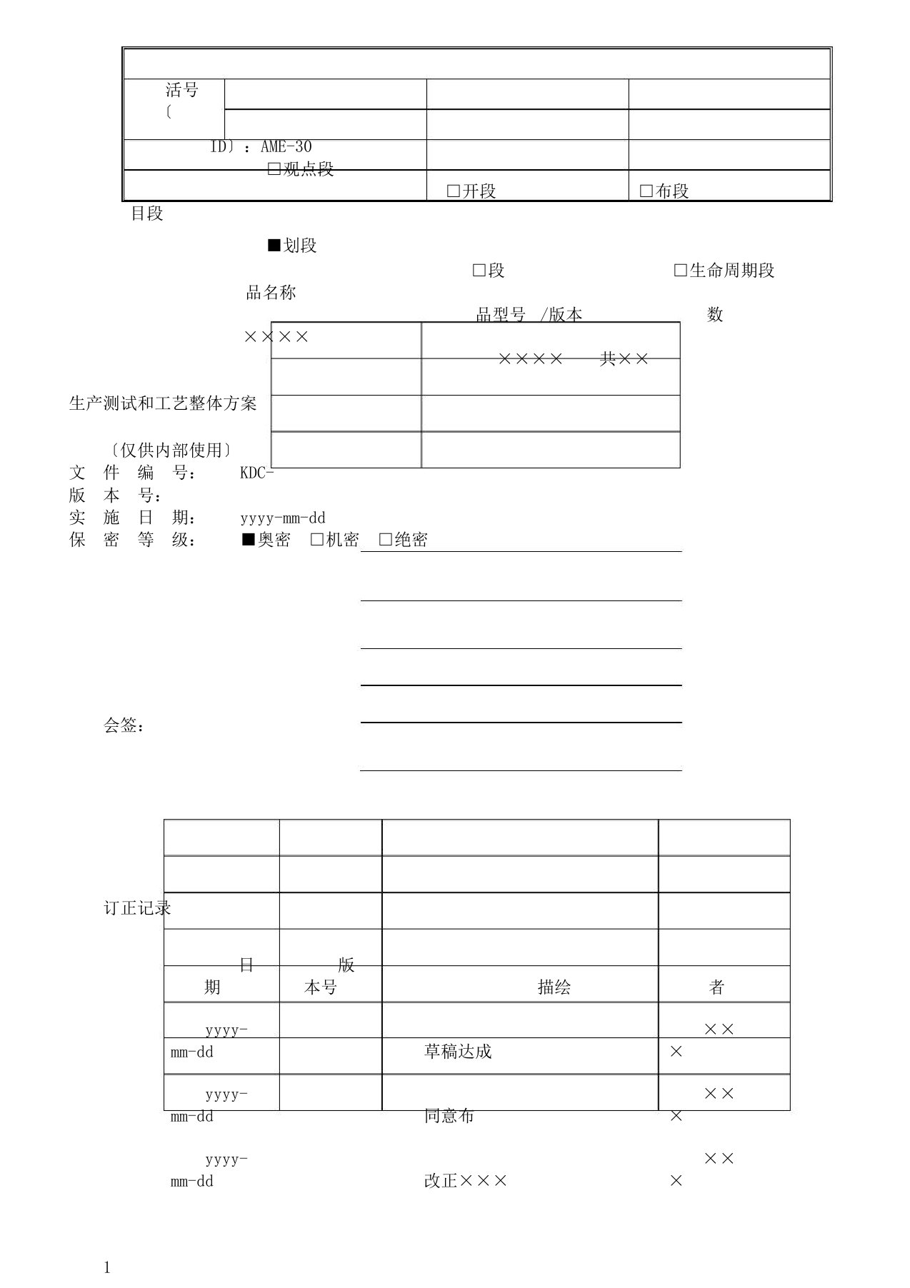 工艺总体方案模板