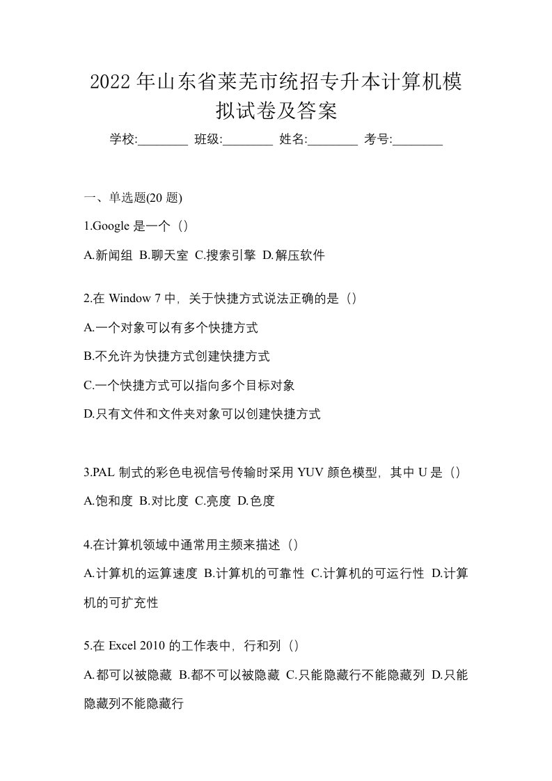 2022年山东省莱芜市统招专升本计算机模拟试卷及答案