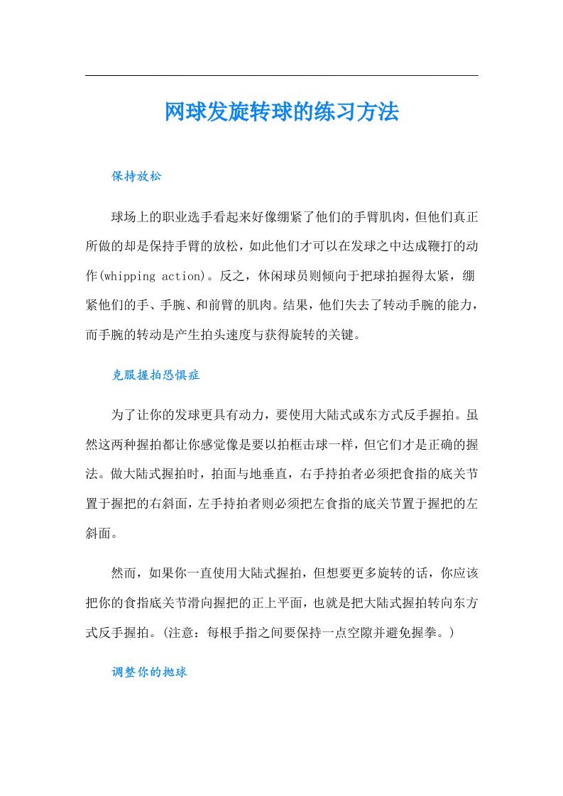 网球发旋转球的练习方法