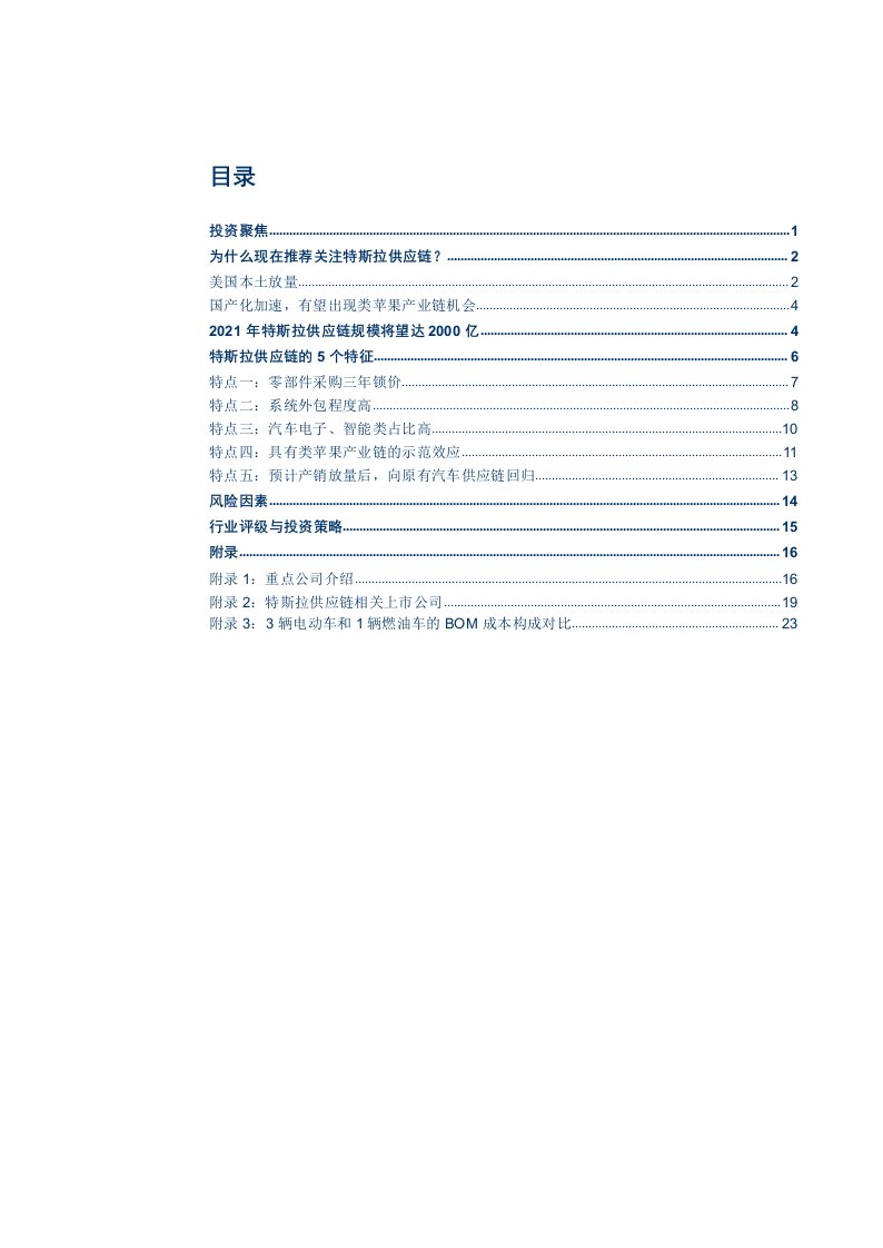 汽车行业专题研究报告：特斯拉供应链的5个特征