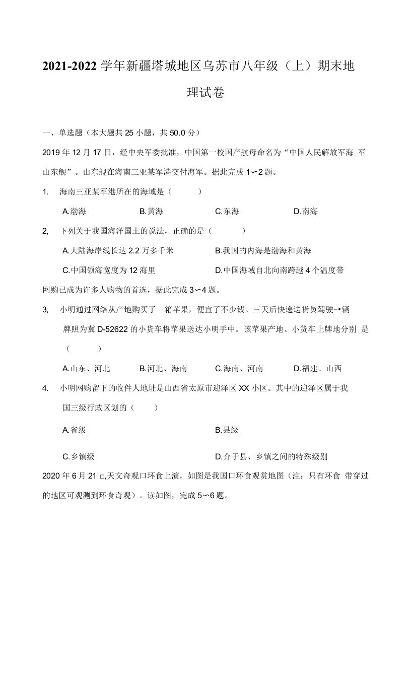 2021-2022学年新疆塔城地区乌苏市八年级（上）期末地理试卷（附答案详解）