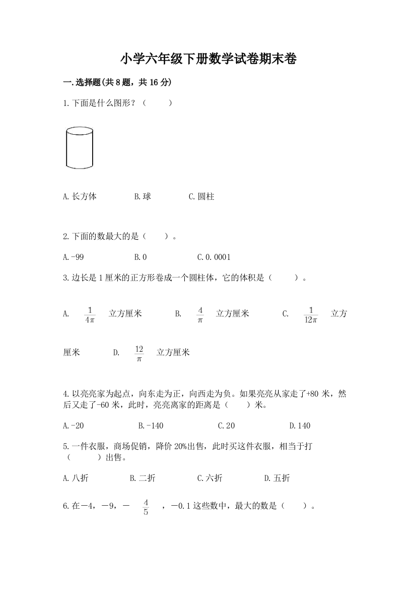 小学六年级下册数学试卷期末卷及参考答案【模拟题】