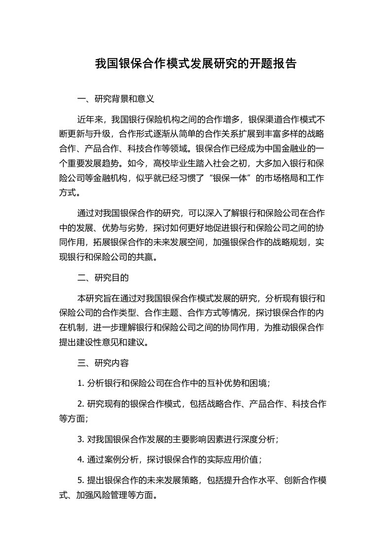 我国银保合作模式发展研究的开题报告