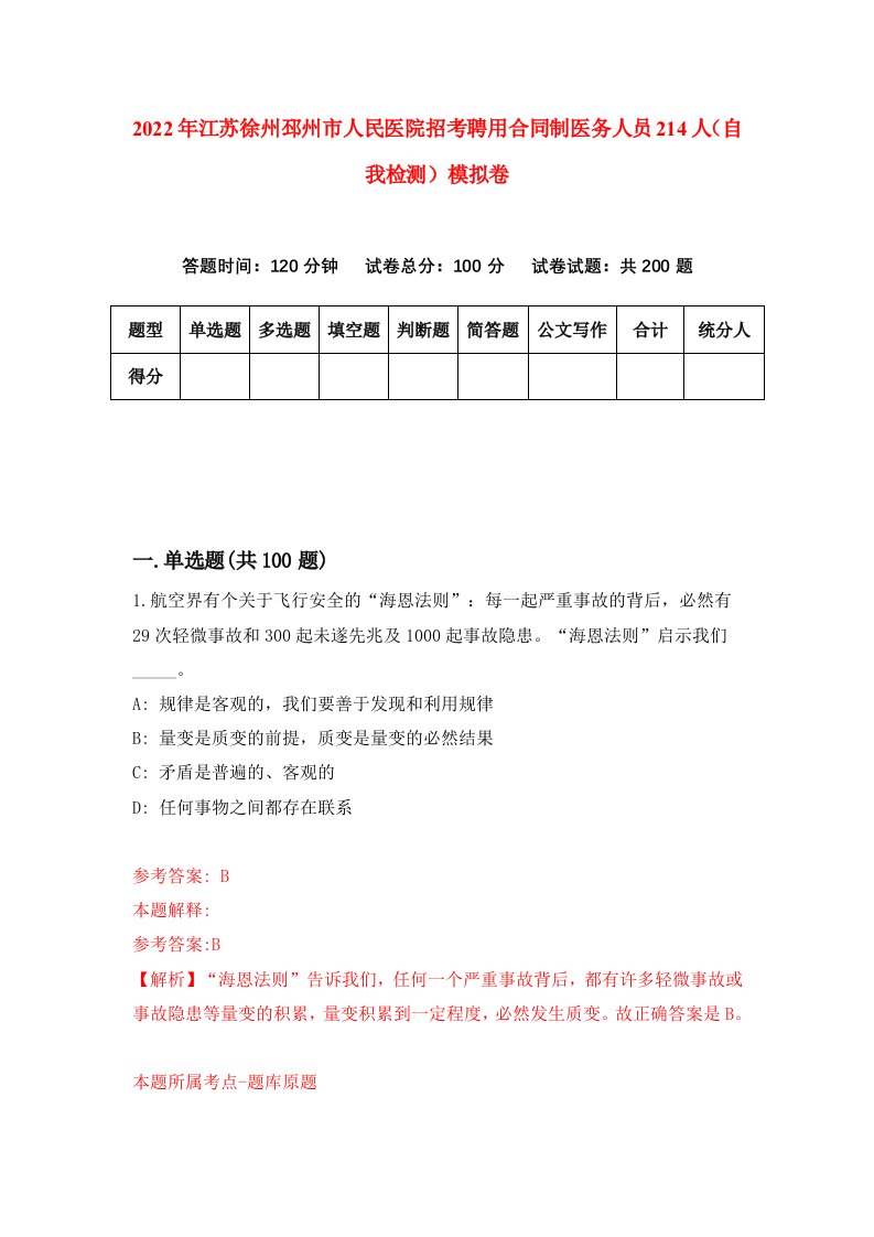 2022年江苏徐州邳州市人民医院招考聘用合同制医务人员214人自我检测模拟卷9