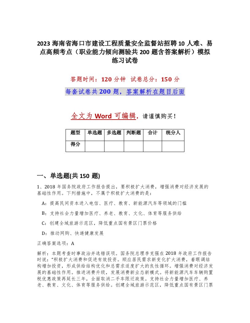 2023海南省海口市建设工程质量安全监督站招聘10人难易点高频考点职业能力倾向测验共200题含答案解析模拟练习试卷