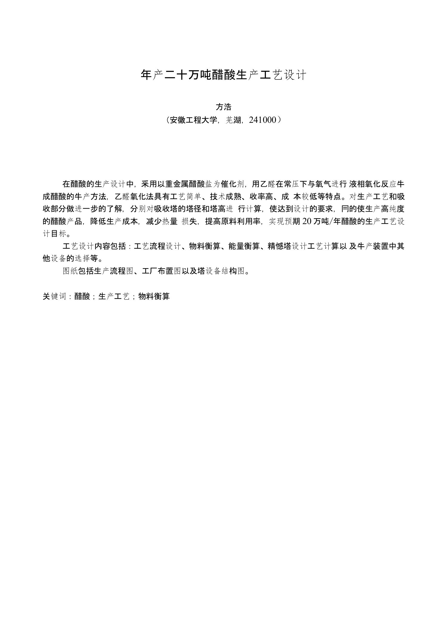 安徽工程大学毕业设计-年产二十万吨醋酸生产工艺设计