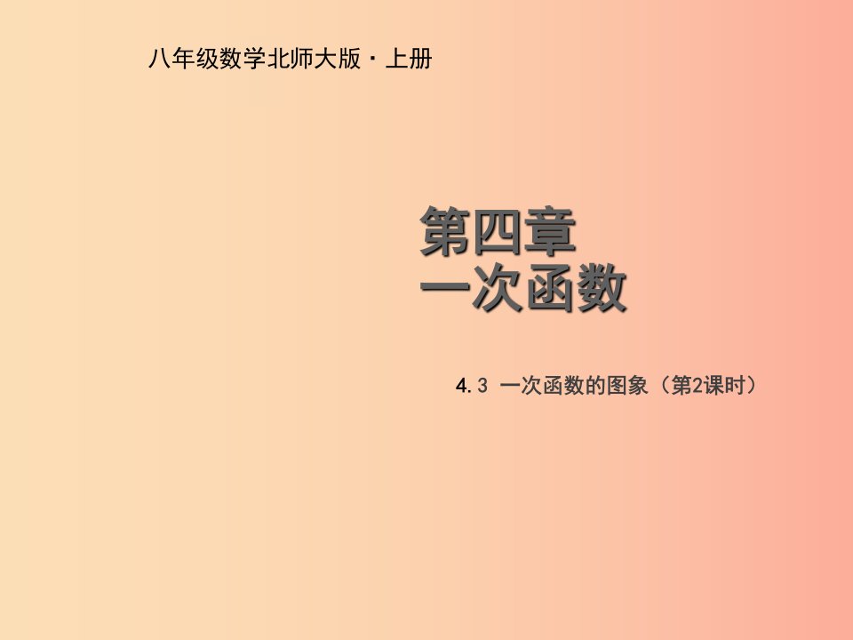 八年级数学上册第四章一次函数4.3一次函数的图象第2课时教学课件（新版）北师大版