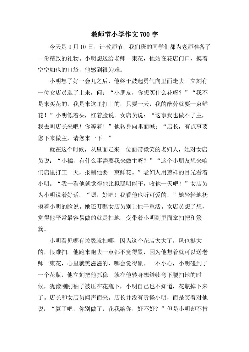 教师节小学作文700字