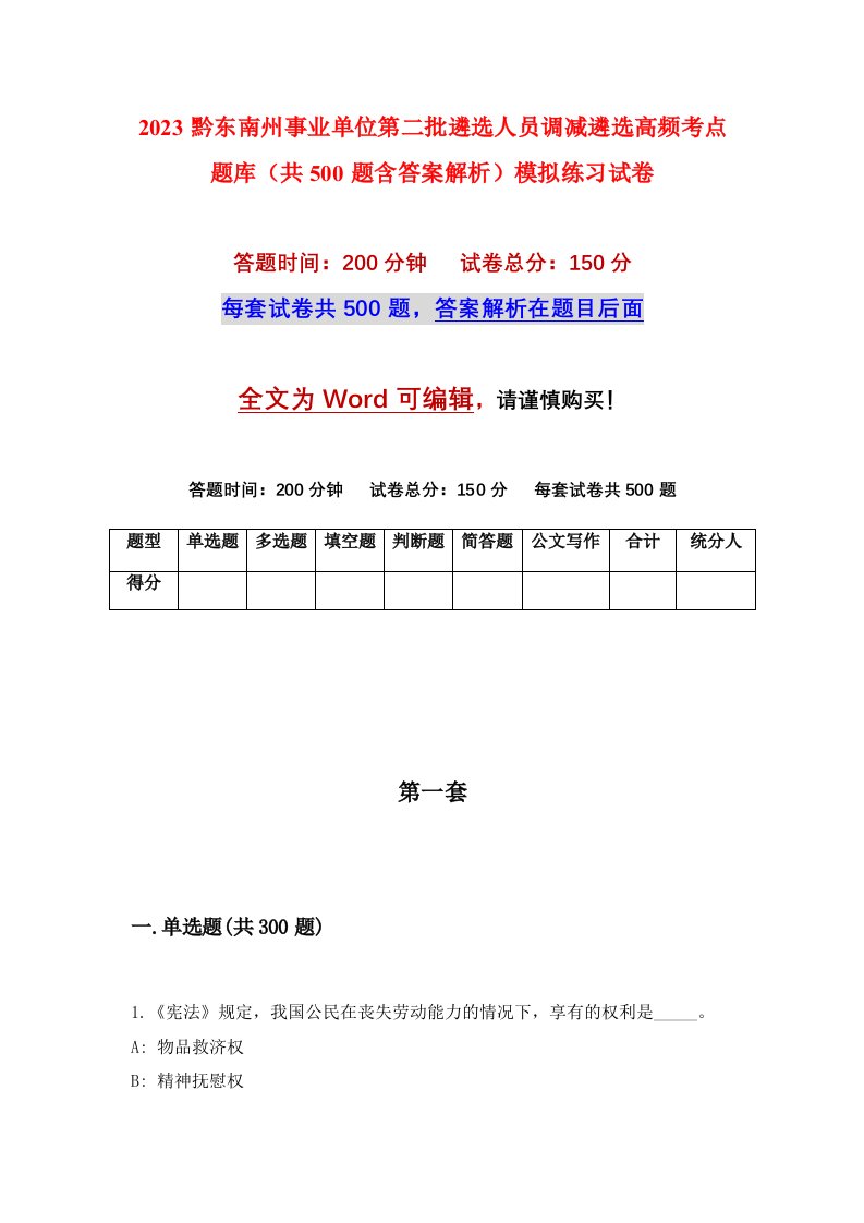 2023黔东南州事业单位第二批遴选人员调减遴选高频考点题库共500题含答案解析模拟练习试卷