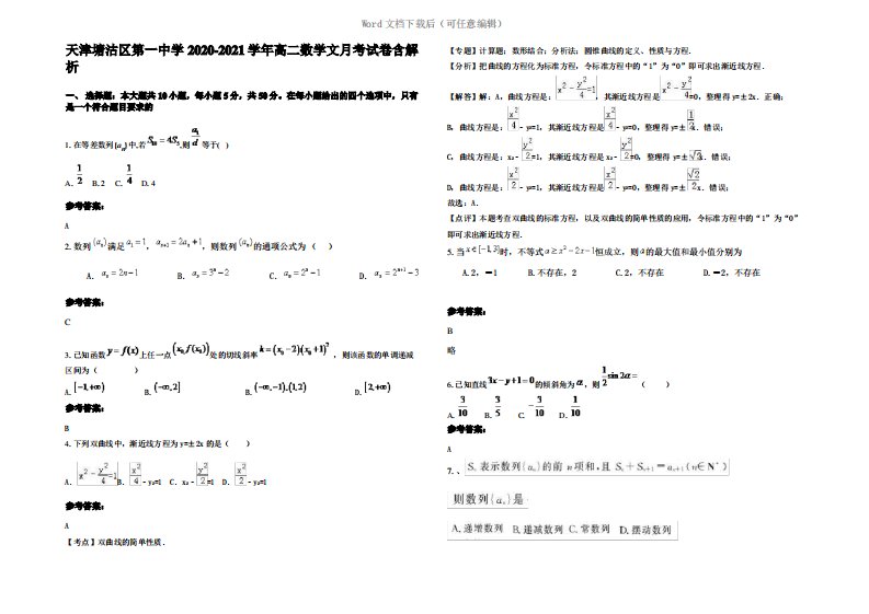 天津塘沽区第一中学2021年高二数学文月考试卷含解析